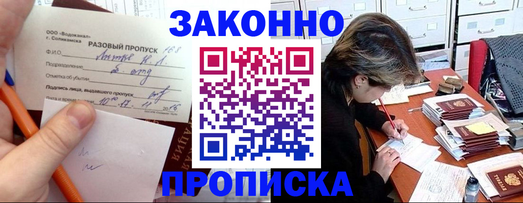 прописка для работы в Коле